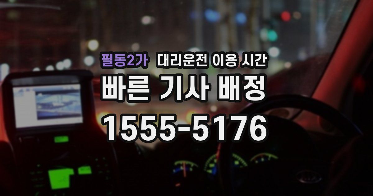 필동2가 대리운전 이용 시간