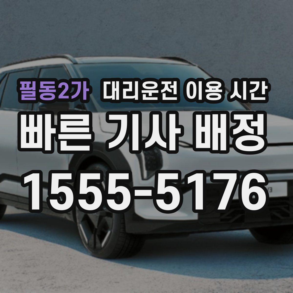 필동2가 대리운전 이용 시간