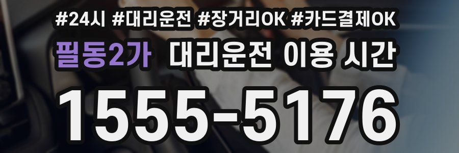 필동2가 대리운전 이용 시간