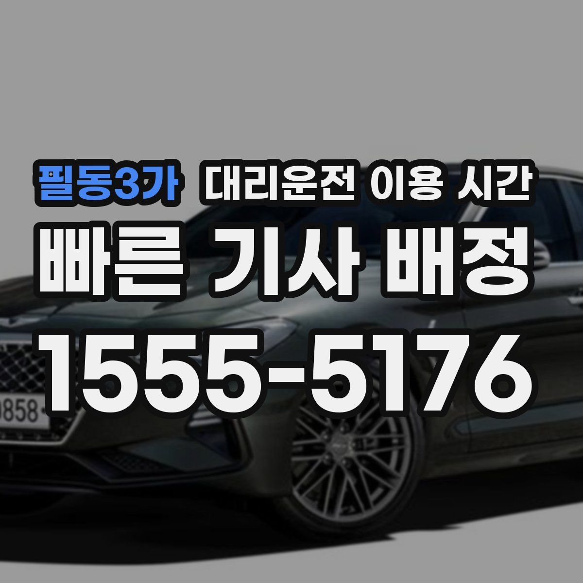 필동3가 대리운전 이용 시간