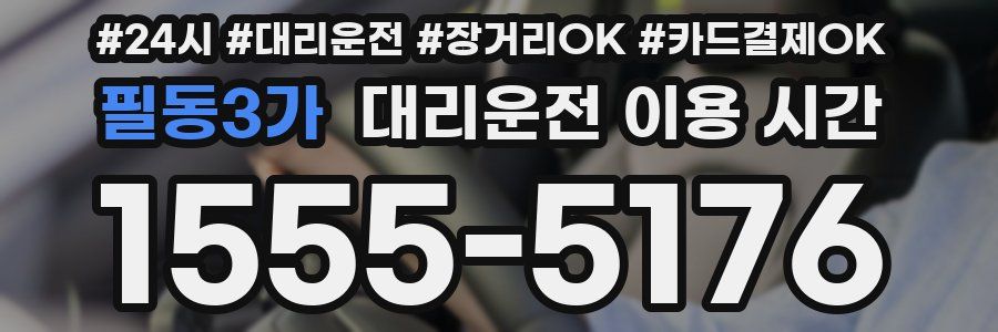 필동3가 대리운전 이용 시간