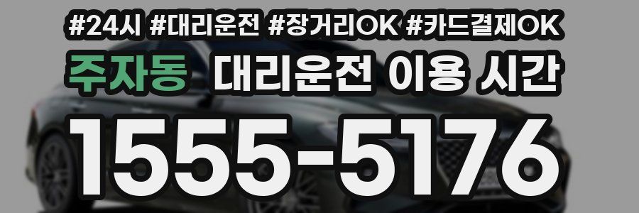 주자동 대리운전 이용 시간