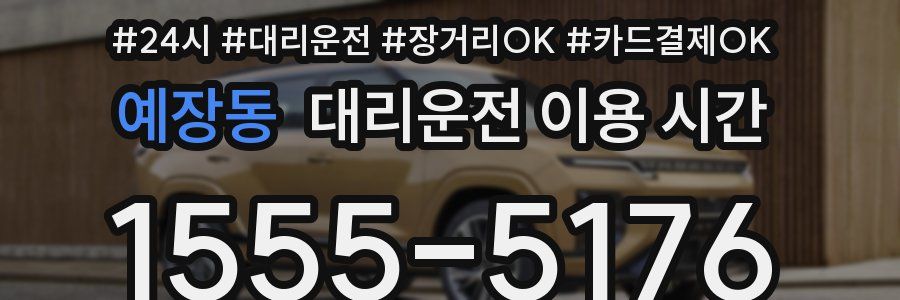 예장동 대리운전 이용 시간