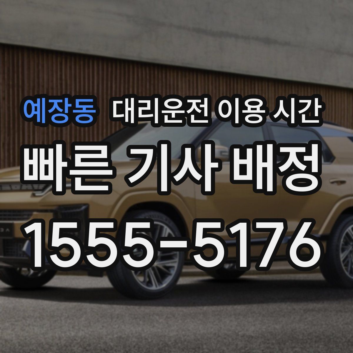 예장동 대리운전 이용 시간