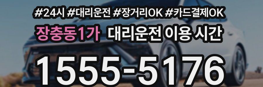 장충동1가 대리운전 이용 시간