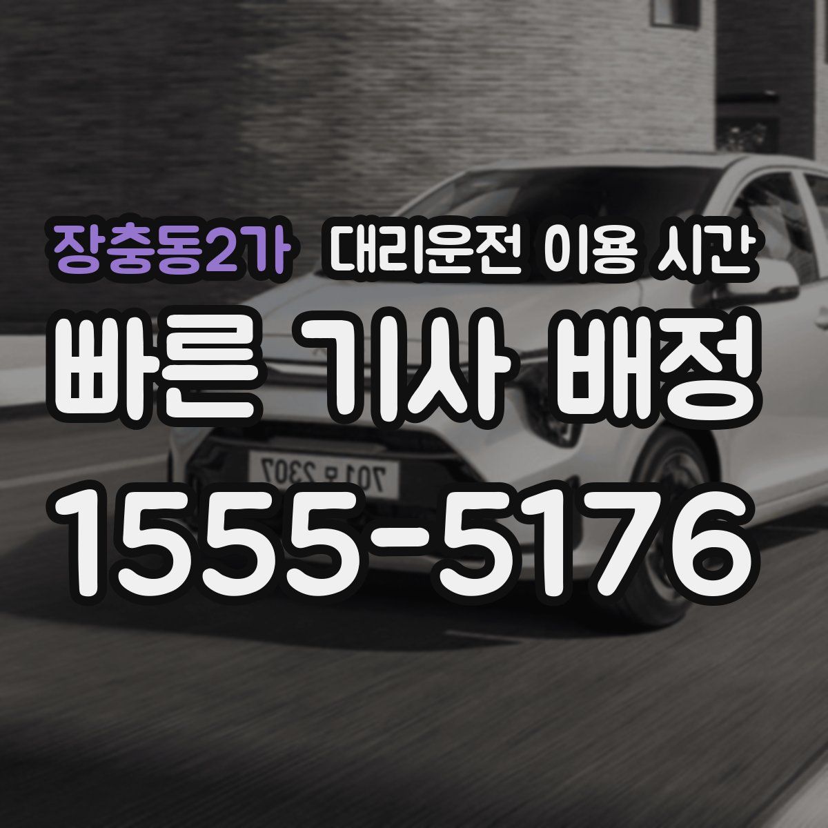 장충동2가 대리운전 이용 시간