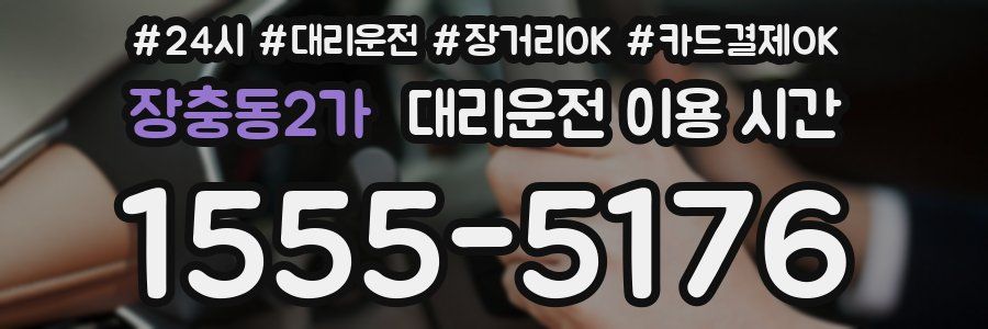 장충동2가 대리운전 이용 시간
