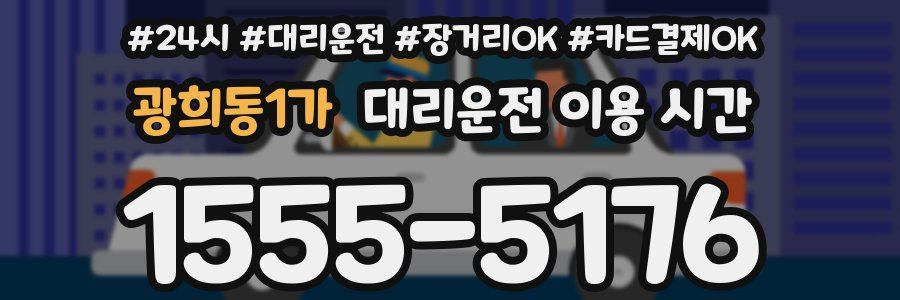 광희동1가 대리운전 이용 시간