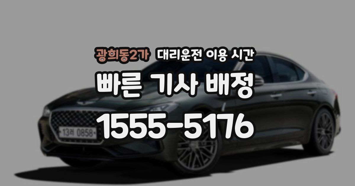 광희동2가 대리운전 이용 시간
