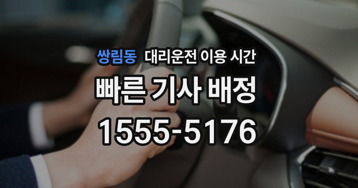 쌍림동 대리운전 이용 시간