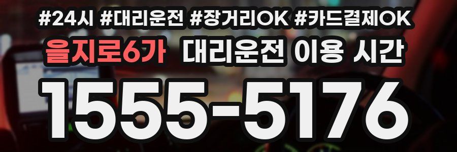 을지로6가 대리운전 이용 시간