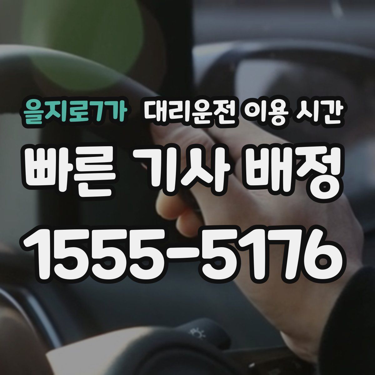 을지로7가 대리운전 이용 시간