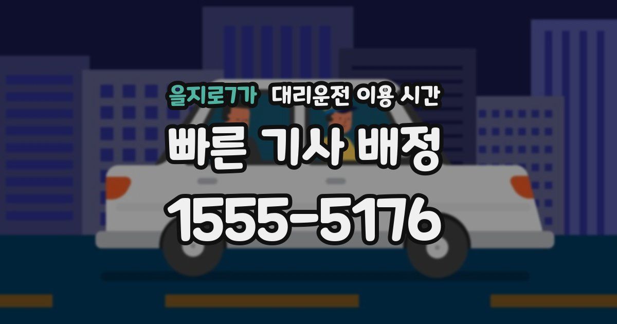 을지로7가 대리운전 이용 시간