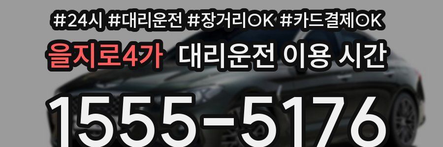 을지로4가 대리운전 이용 시간