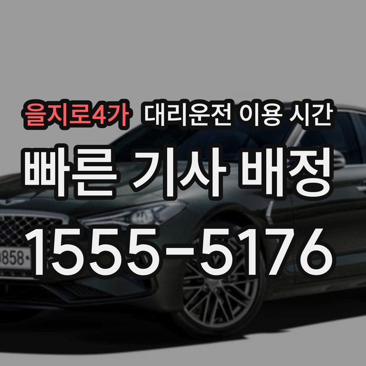을지로4가 대리운전 이용 시간