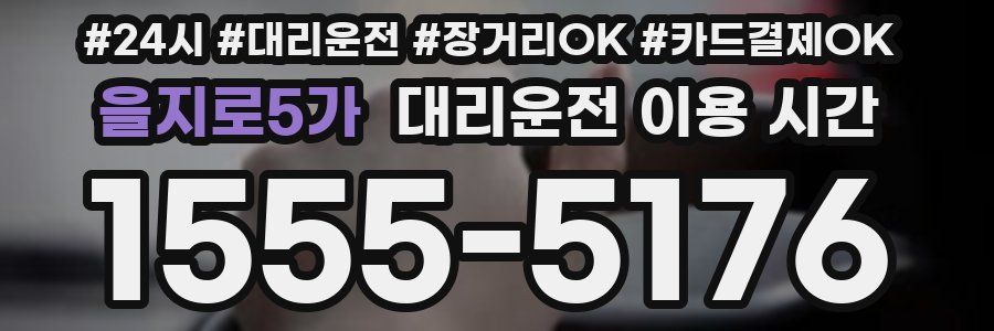 을지로5가 대리운전 이용 시간