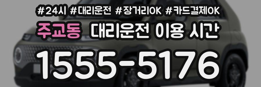 주교동 대리운전 이용 시간
