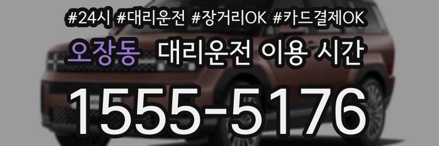 오장동 대리운전 이용 시간