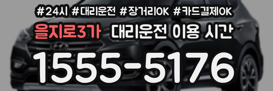 을지로3가 대리운전 이용 시간
