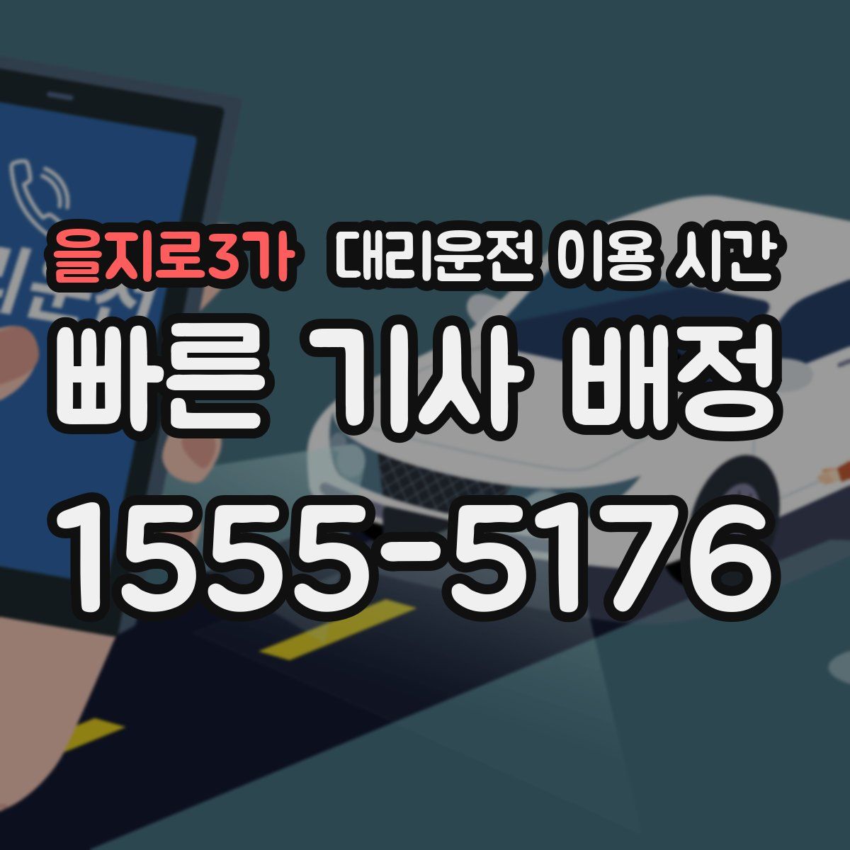 을지로3가 대리운전 이용 시간