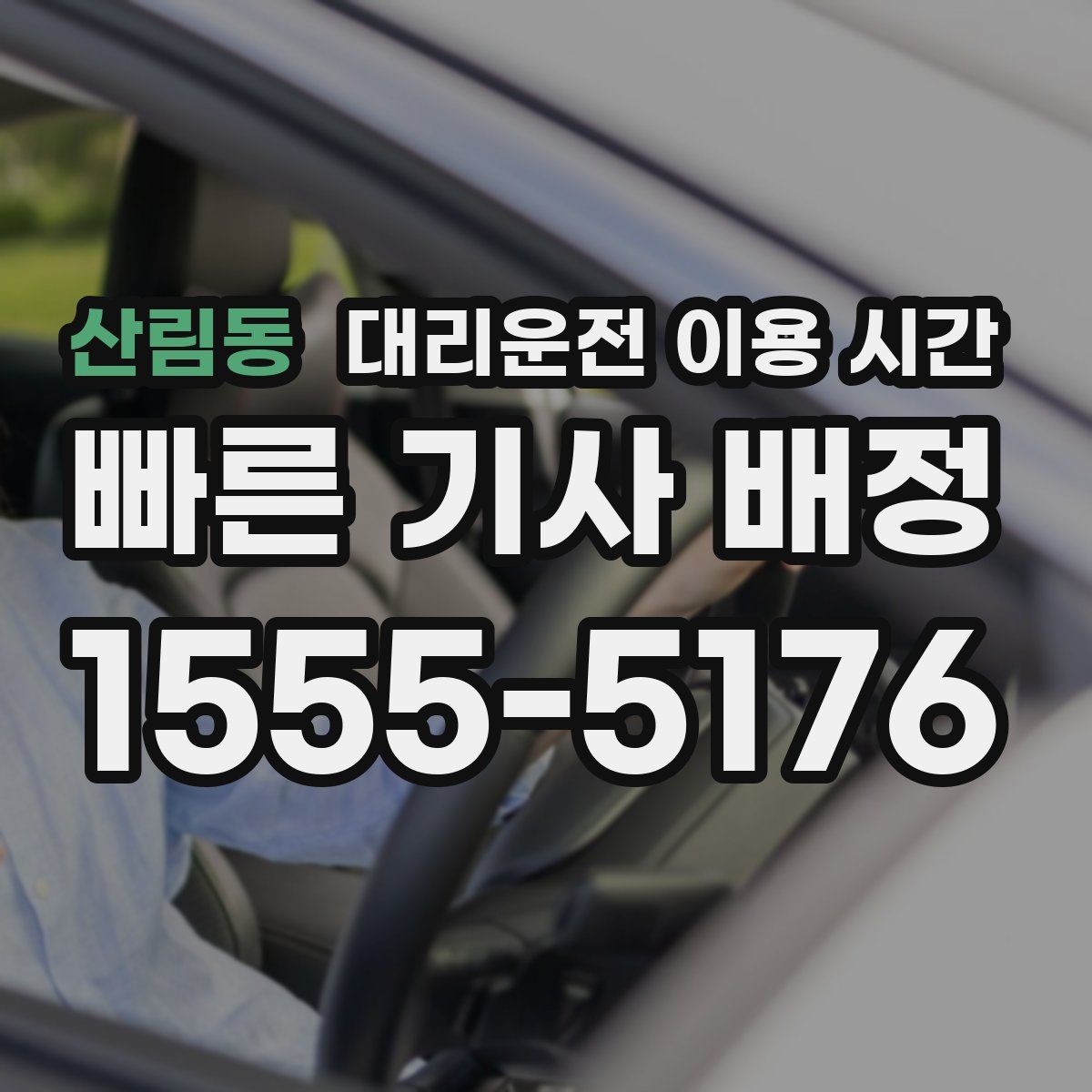산림동 대리운전 이용 시간