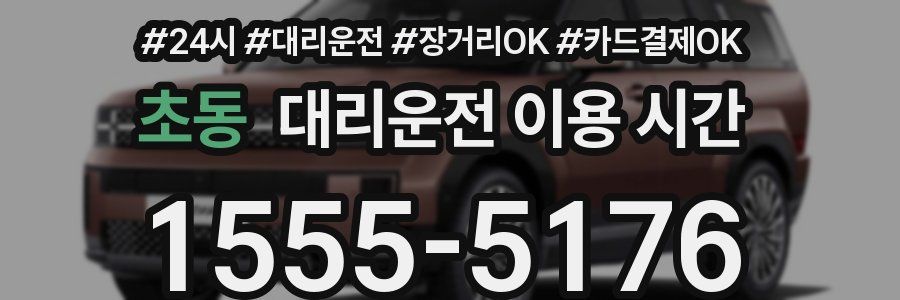 초동 대리운전 이용 시간
