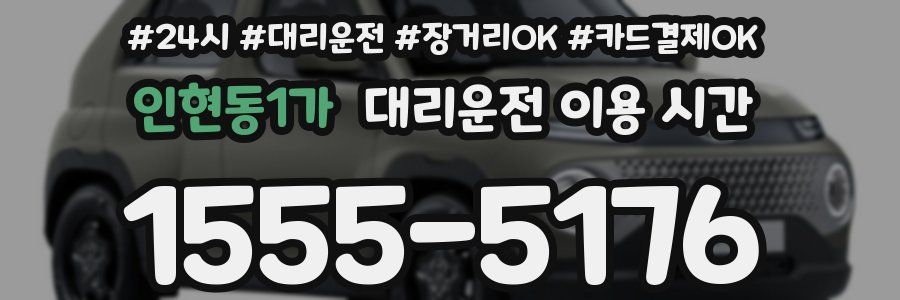 인현동1가 대리운전 이용 시간