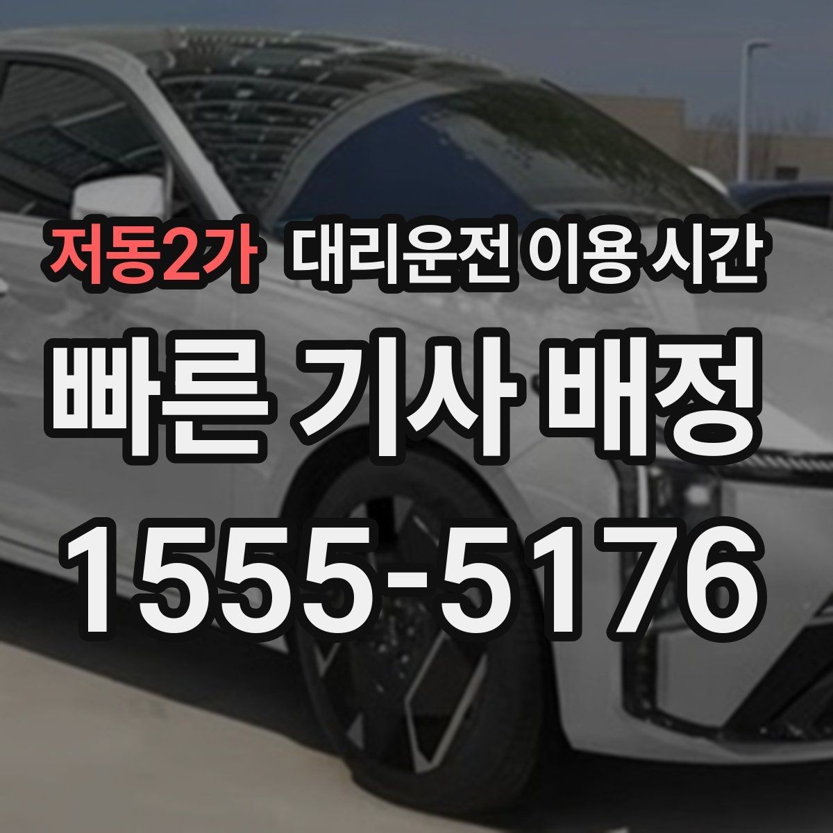 저동2가 대리운전 이용 시간 공연 끝난 뒤 기다림 줄이는 법