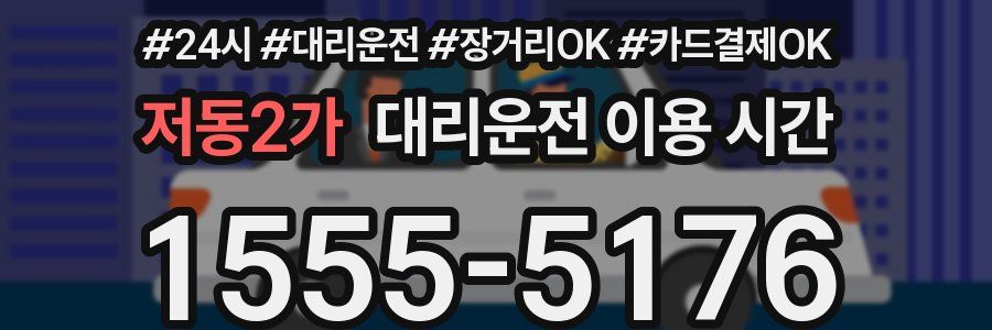 저동2가 대리운전 이용 시간