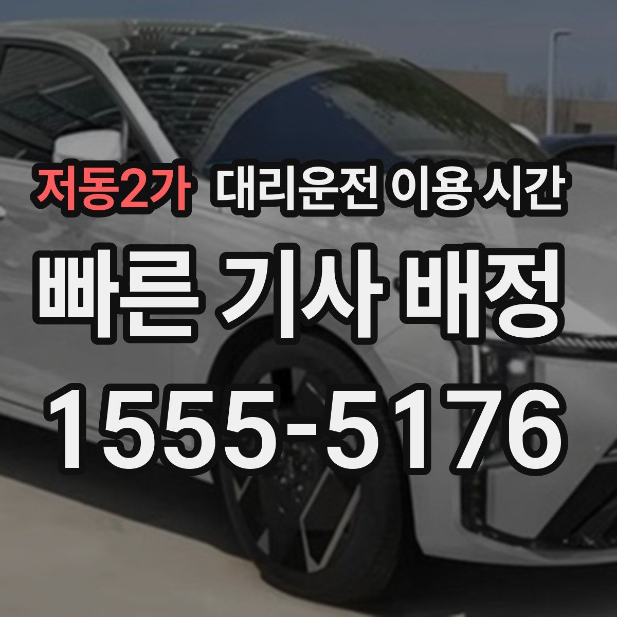 저동2가 대리운전 이용 시간