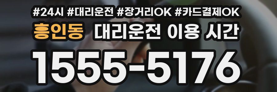 흥인동 대리운전 이용 시간