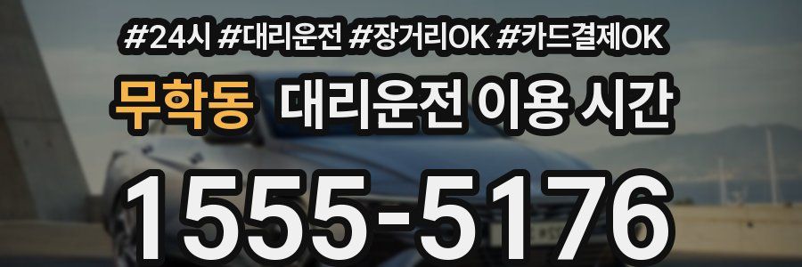 무학동 대리운전 이용 시간