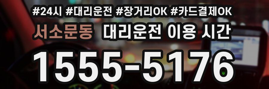 서소문동 대리운전 이용 시간