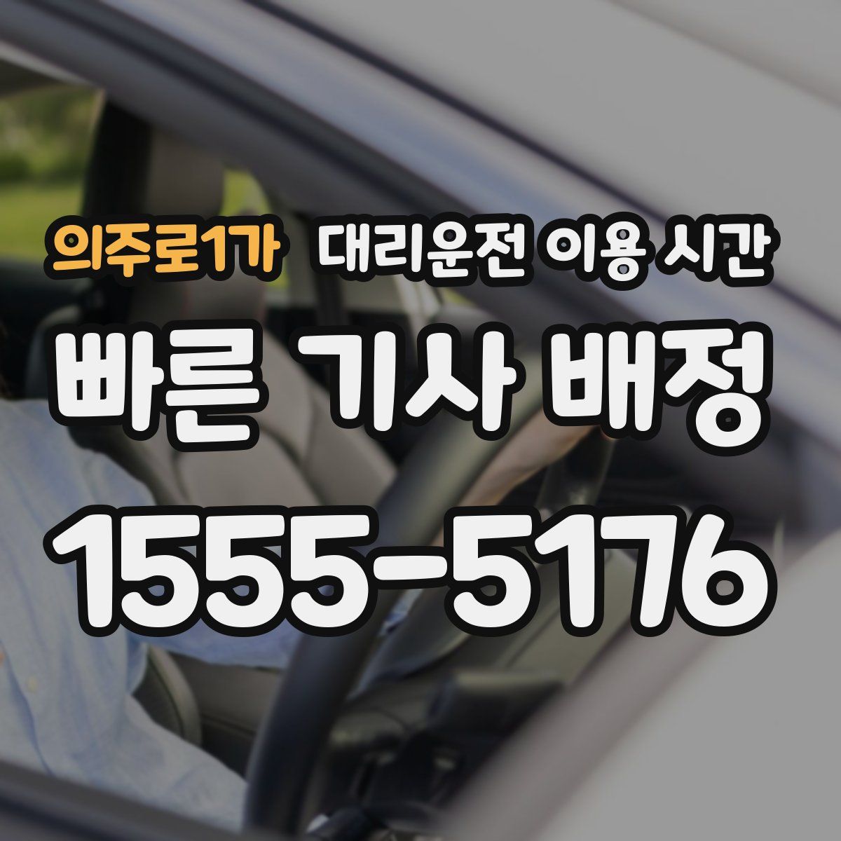 의주로1가 대리운전 이용 시간