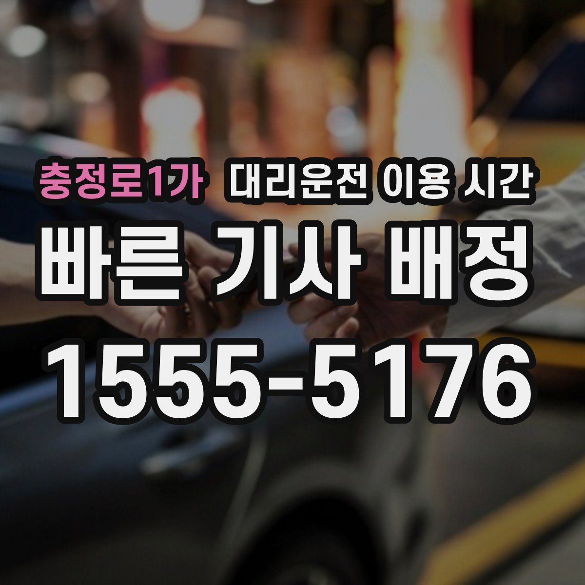 충정로1가 대리운전 이용 시간