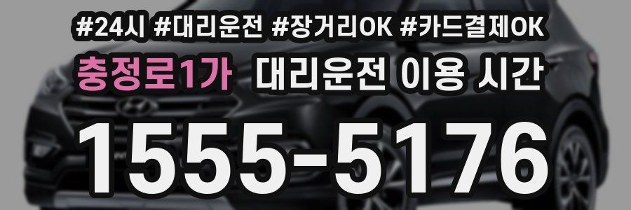 충정로1가 대리운전 이용 시간