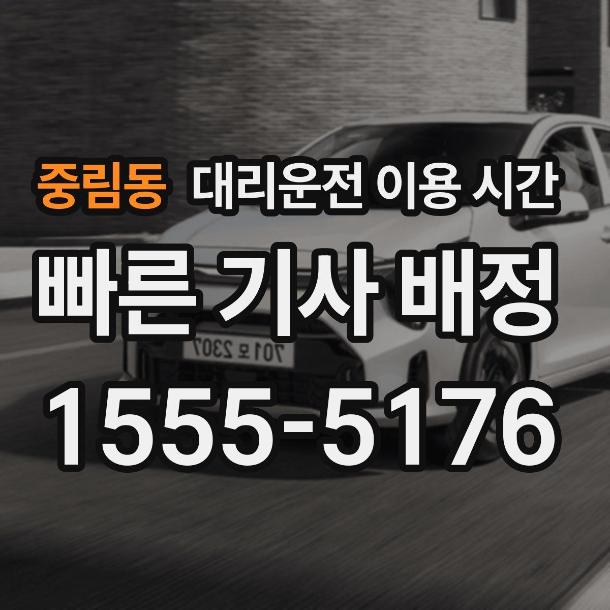 중림동 대리운전 이용 시간