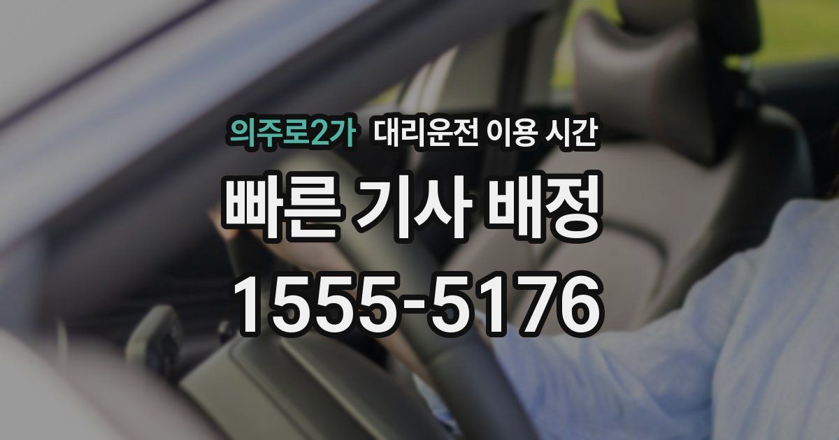 의주로2가 대리운전 이용 시간