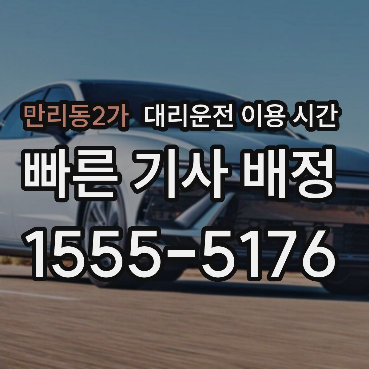 만리동2가 대리운전 이용 시간
