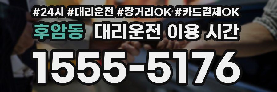 후암동 대리운전 이용 시간