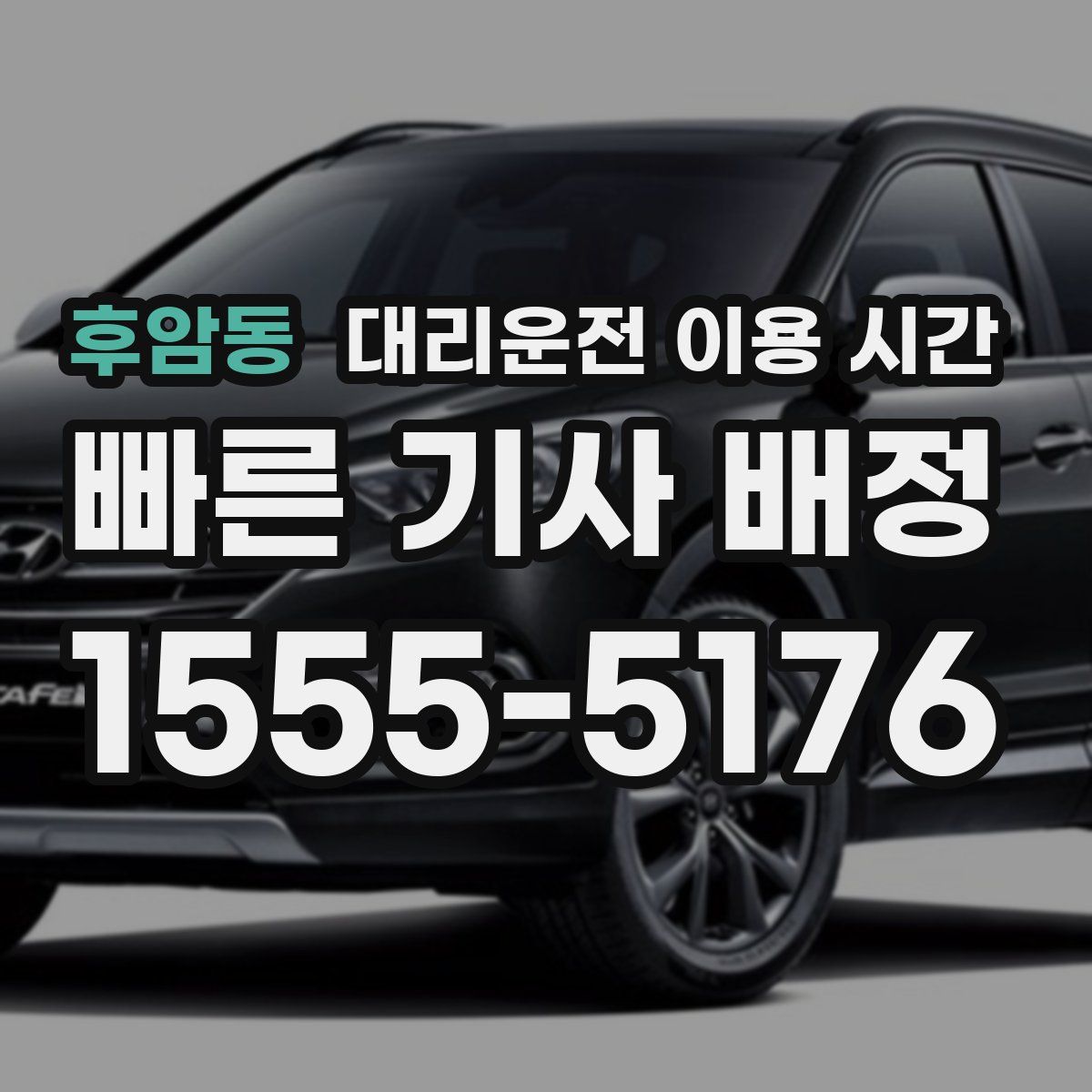 후암동 대리운전 이용 시간