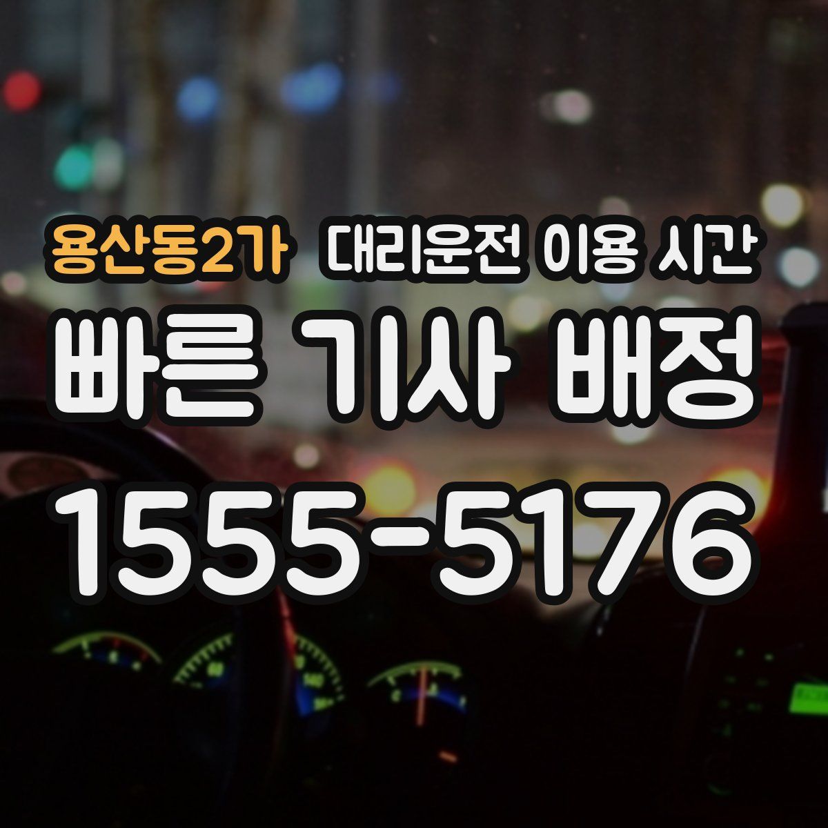 용산동2가 대리운전 이용 시간
