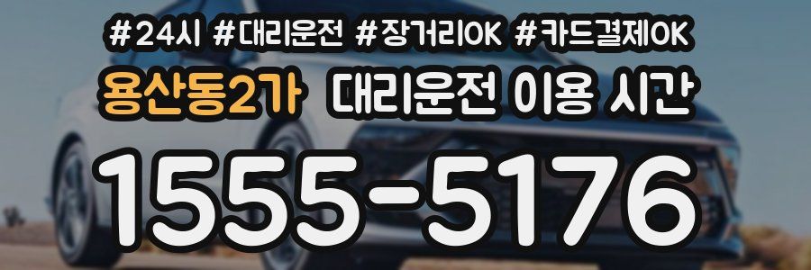 용산동2가 대리운전 이용 시간