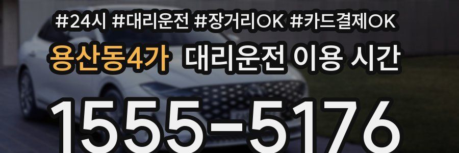 용산동4가 대리운전 이용 시간