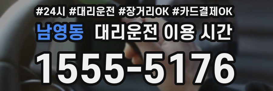 남영동 대리운전 이용 시간