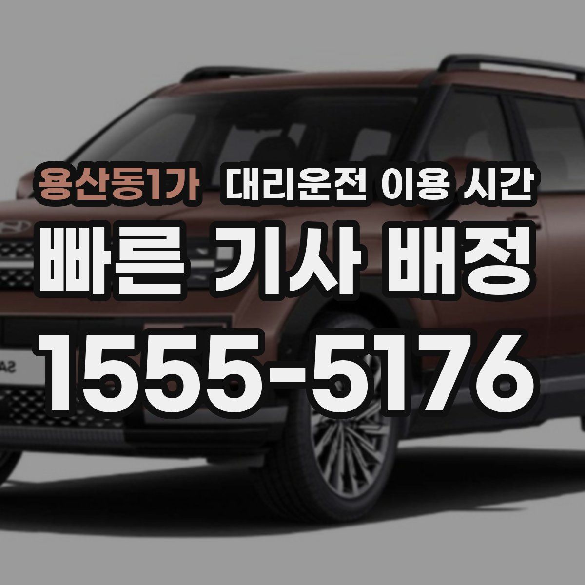 용산동1가 대리운전 이용 시간