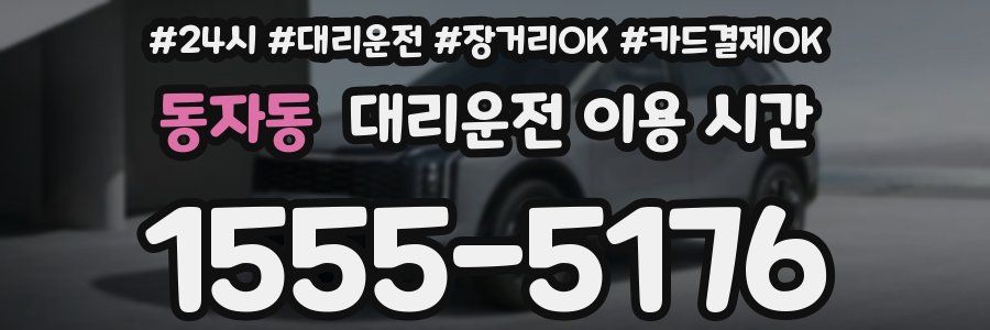 동자동 대리운전 이용 시간