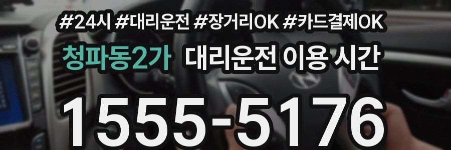 청파동2가 대리운전 이용 시간