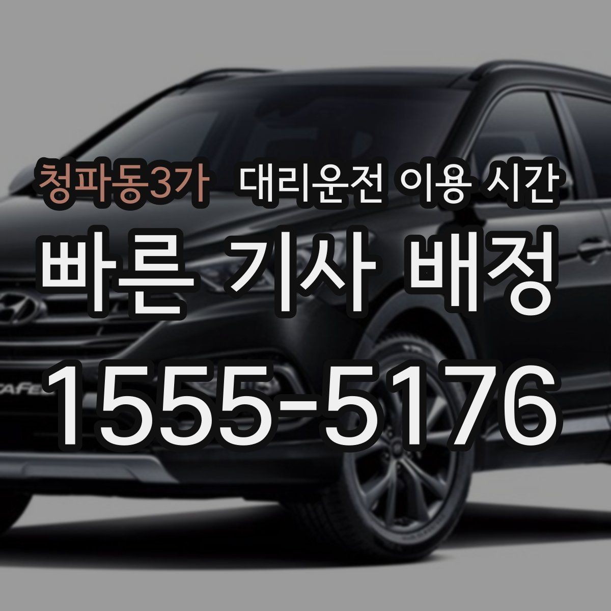 청파동3가 대리운전 이용 시간 행사가 마무리된 후 혼잡을 피하는 호출 시점