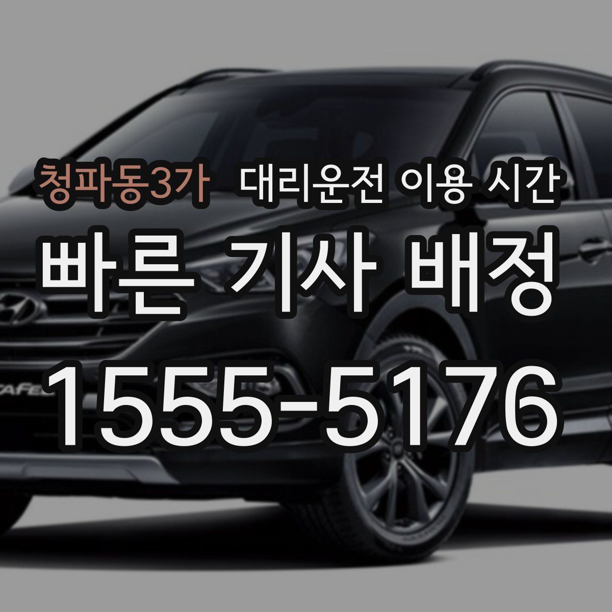 청파동3가 대리운전 이용 시간